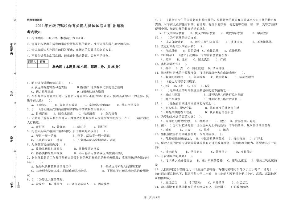2019年五级保育员能力测试试卷A卷-附解析_第1页