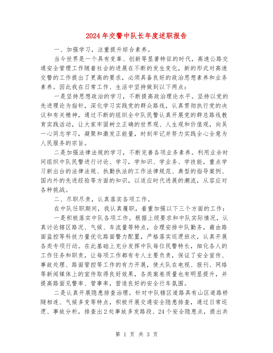 2024年交警中队长年度述职报告_第1页