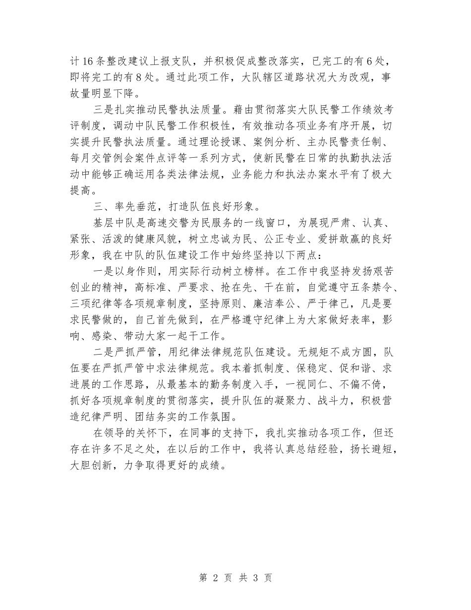 2024年交警中队长年度述职报告_第2页