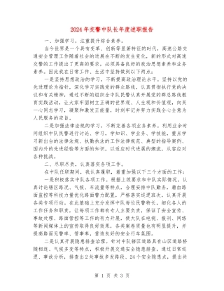 2024年交警中队长年度述职报告
