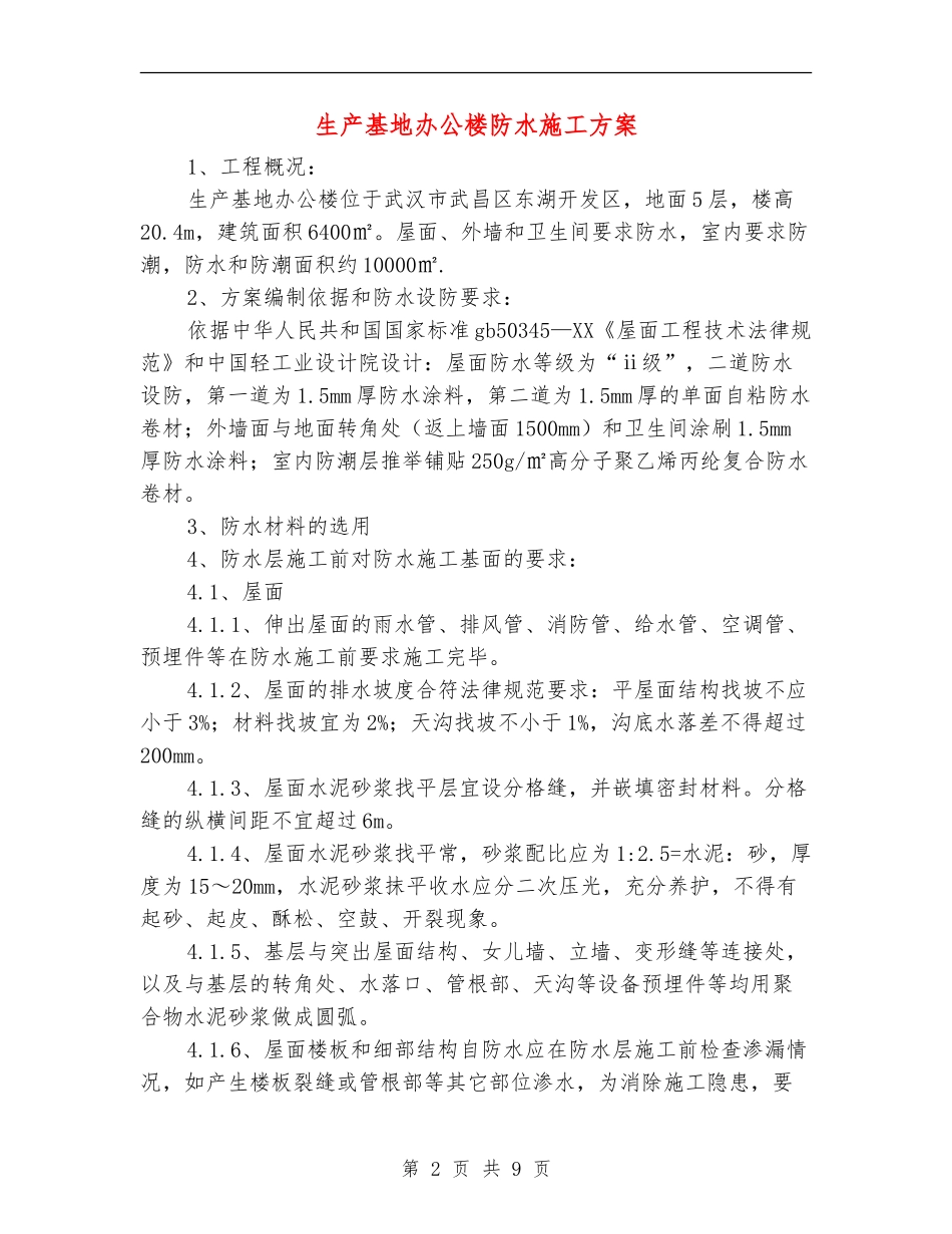 生产基地办公楼防水施工方案_第2页