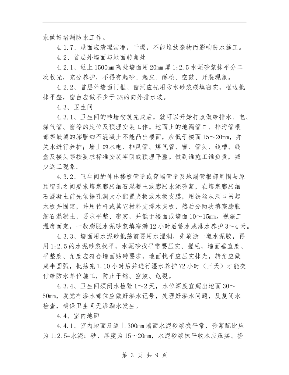 生产基地办公楼防水施工方案_第3页