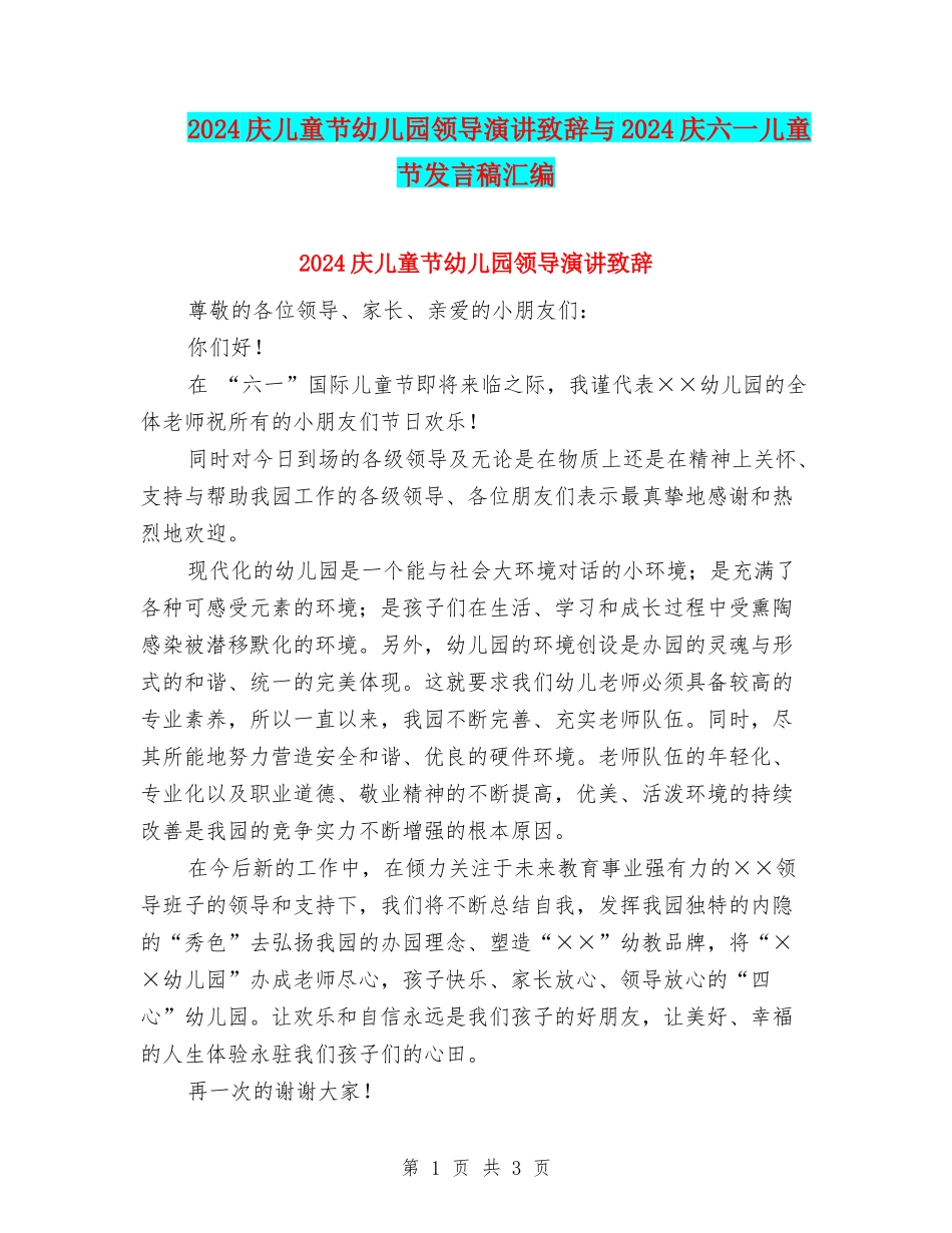 2024庆儿童节幼儿园领导演讲致辞与2024庆六一儿童节发言稿汇编_第1页