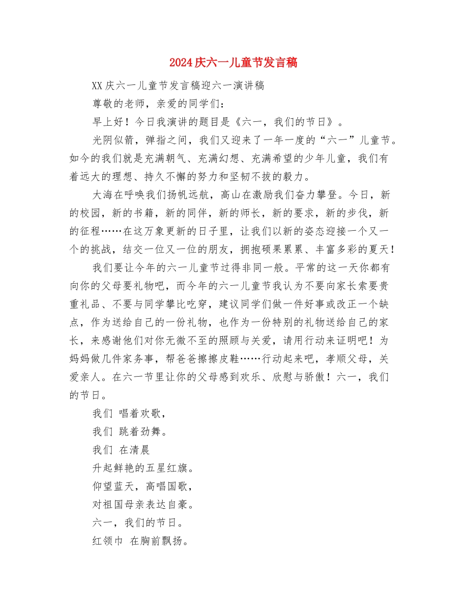 2024庆儿童节幼儿园领导演讲致辞与2024庆六一儿童节发言稿汇编_第2页