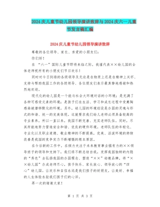 2024庆儿童节幼儿园领导演讲致辞与2024庆六一儿童节发言稿汇编