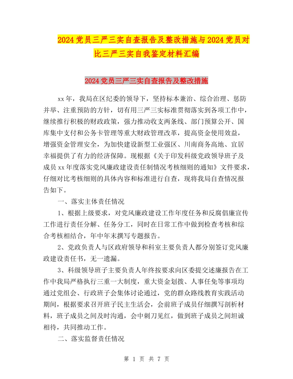 2024党员三严三实自查报告及整改措施与2024党员对照三严三实自我鉴定材料汇编_第1页