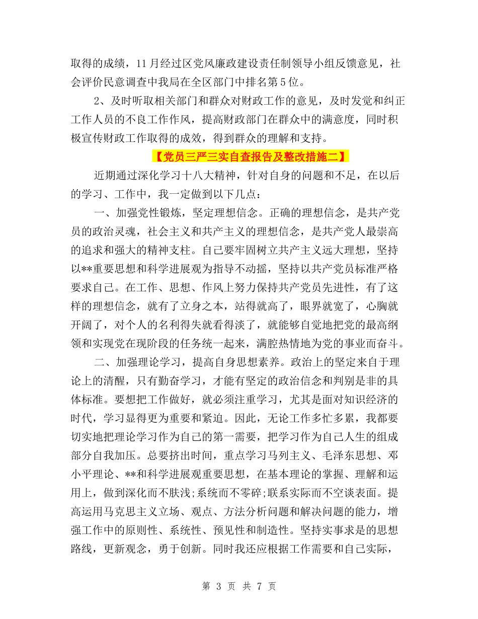 2024党员三严三实自查报告及整改措施与2024党员对照三严三实自我鉴定材料汇编_第3页