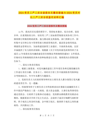 2024党员三严三实自查报告及整改措施与2024党员对照三严三实自我鉴定材料汇编