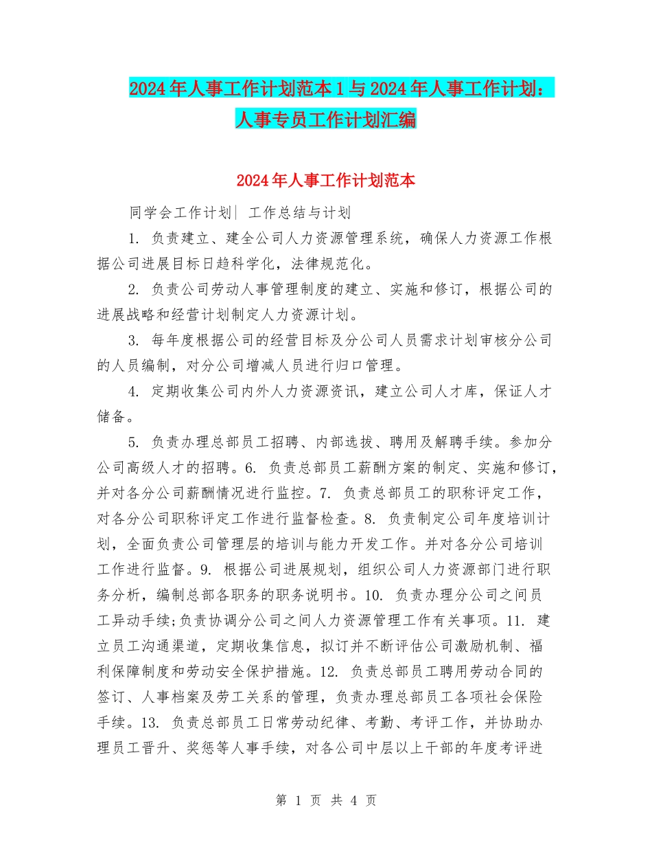 2024年人事工作计划范本1与2024年人事工作计划：人事专员工作计划汇编_第1页