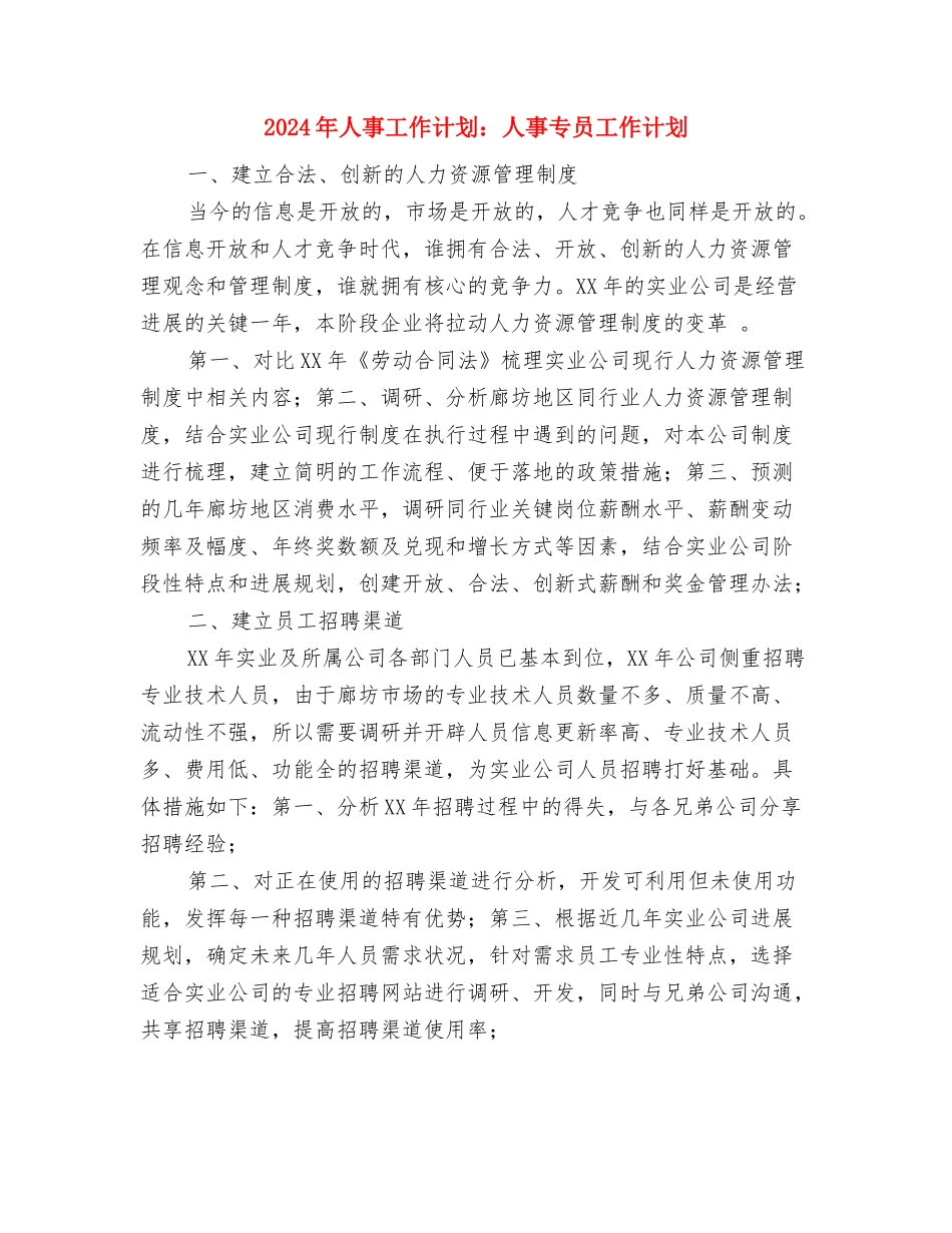 2024年人事工作计划范本1与2024年人事工作计划：人事专员工作计划汇编_第3页