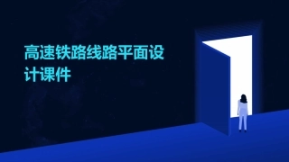 高速铁路线路平面设计课件