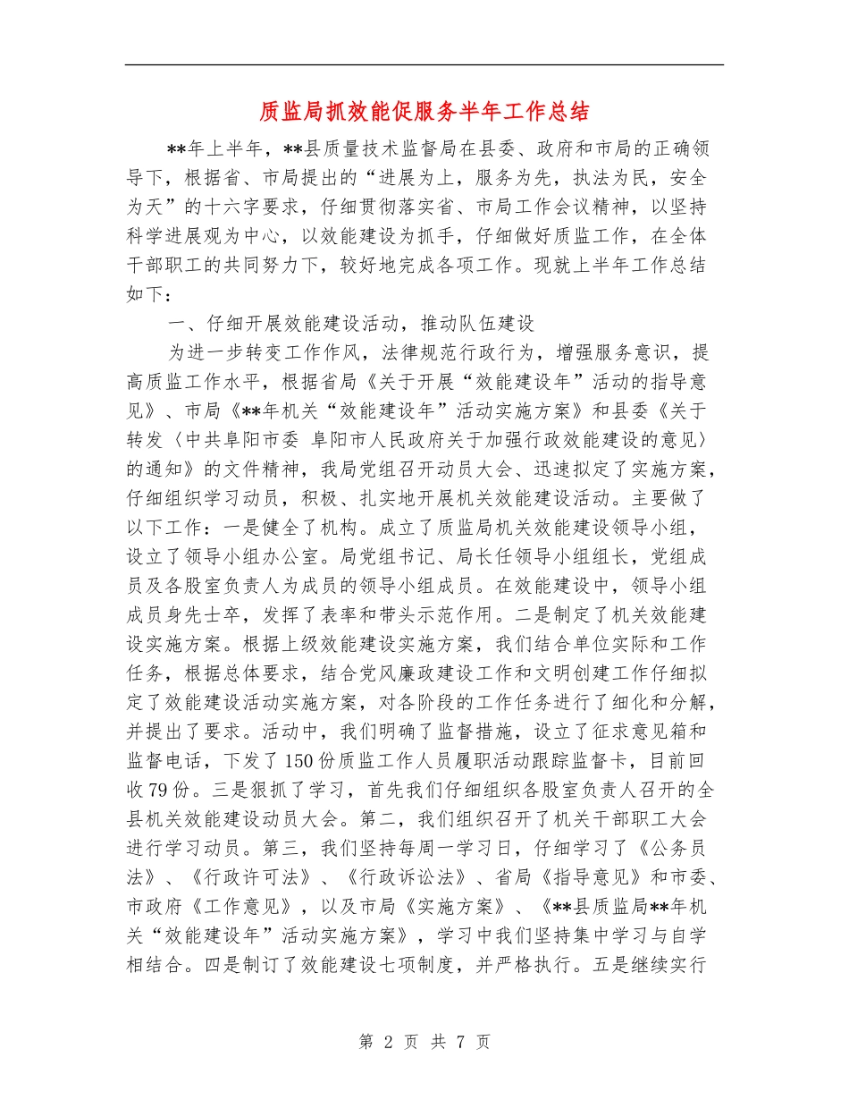 质监局抓效能促服务半年工作总结_第2页
