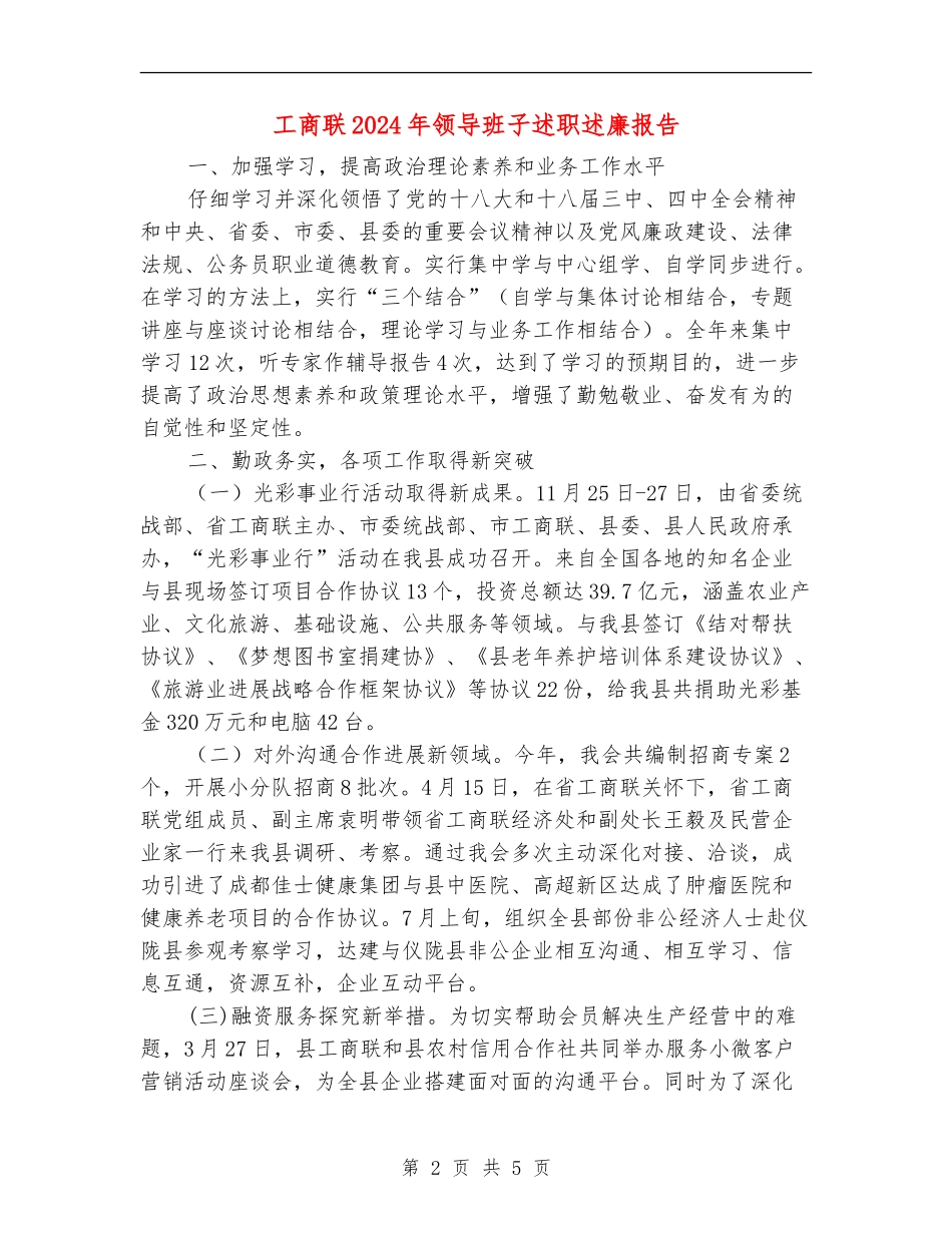 工商联2024年领导班子述职述廉报告_第2页