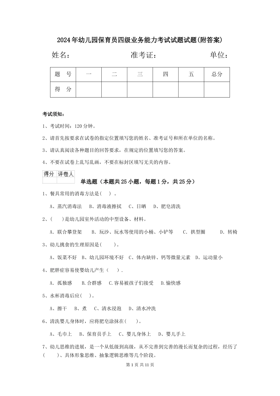 2018年幼儿园保育员四级业务能力考试试题试题(附答案)_第1页