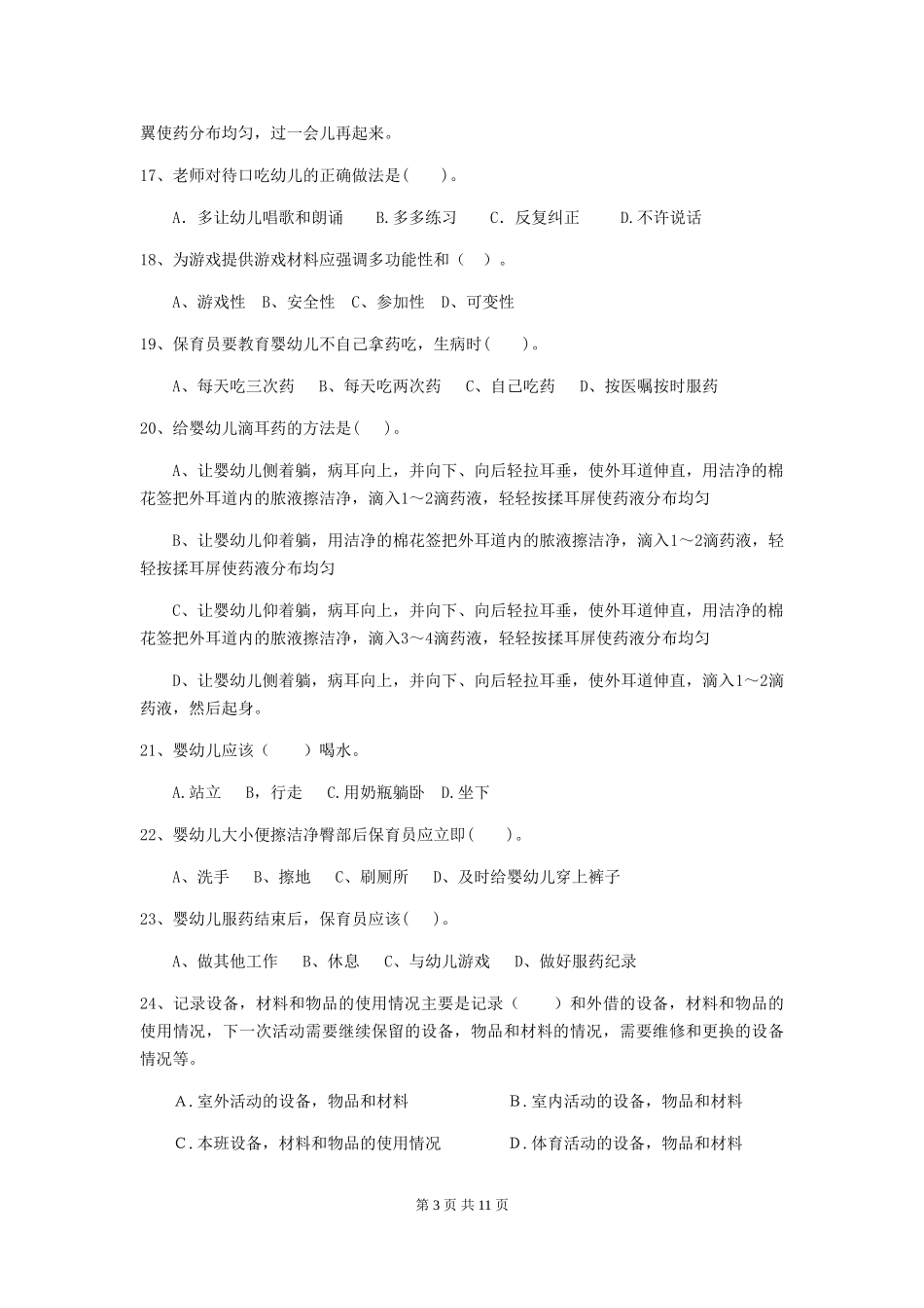 2018年幼儿园保育员四级业务能力考试试题试题(附答案)_第3页