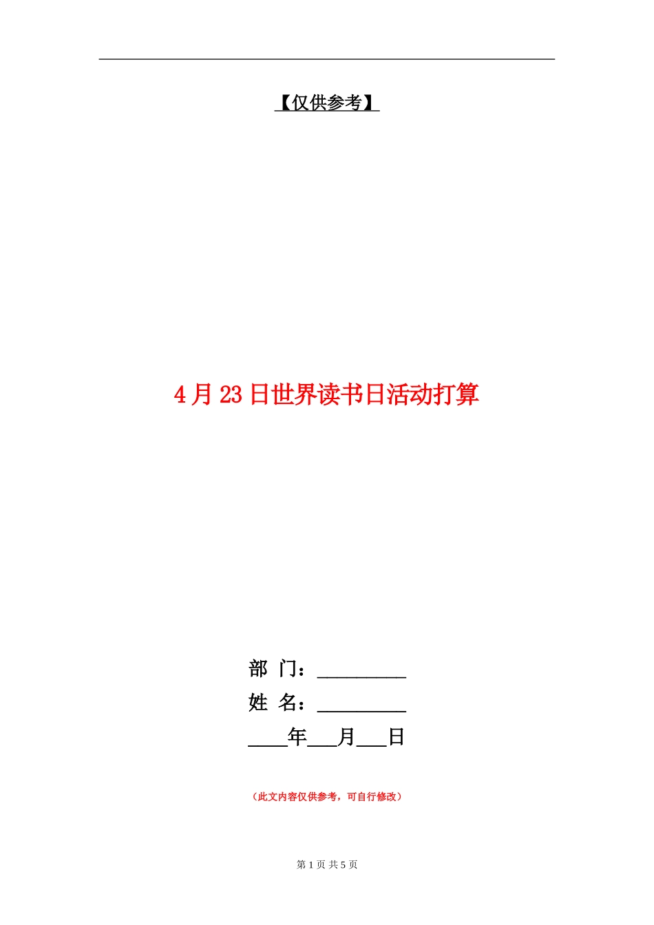 4月23日世界读书日活动打算_第1页