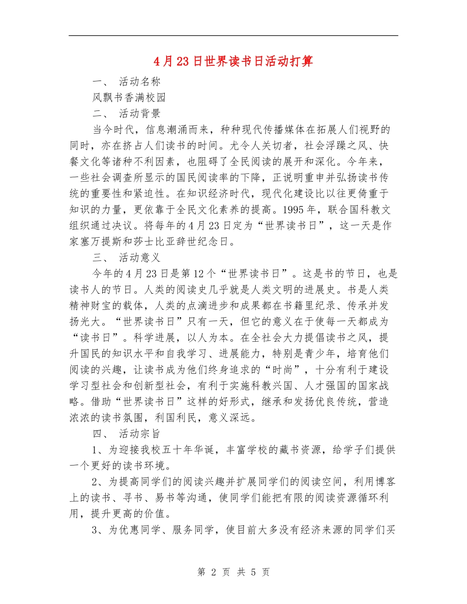 4月23日世界读书日活动打算_第2页