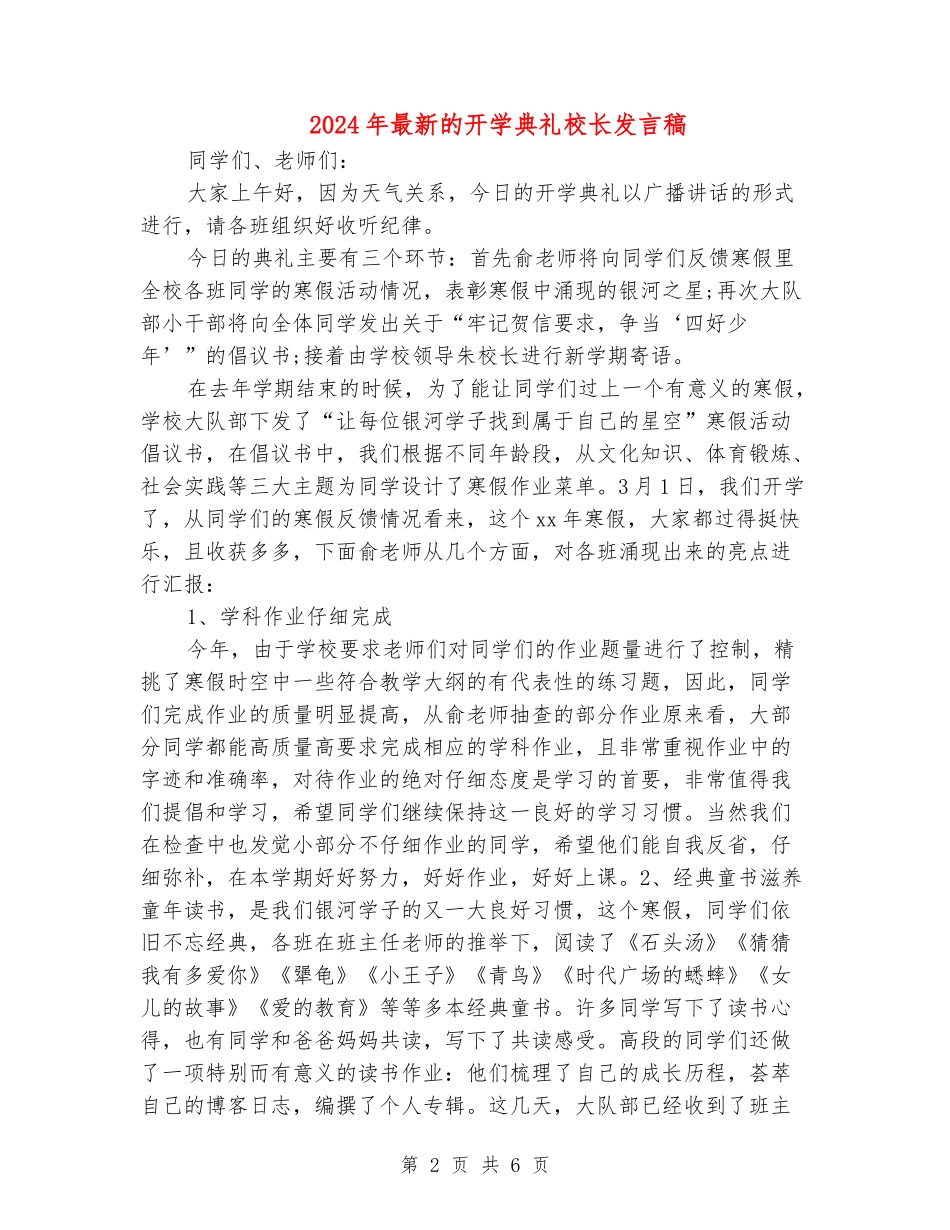2024年最新的开学典礼校长发言稿_第2页