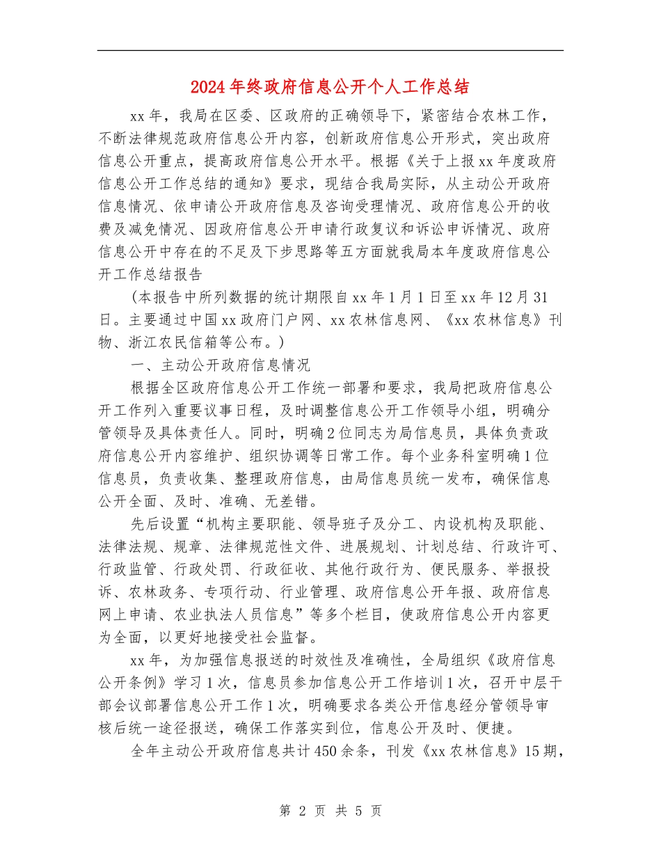 2024年终政府信息公开个人工作总结_第2页