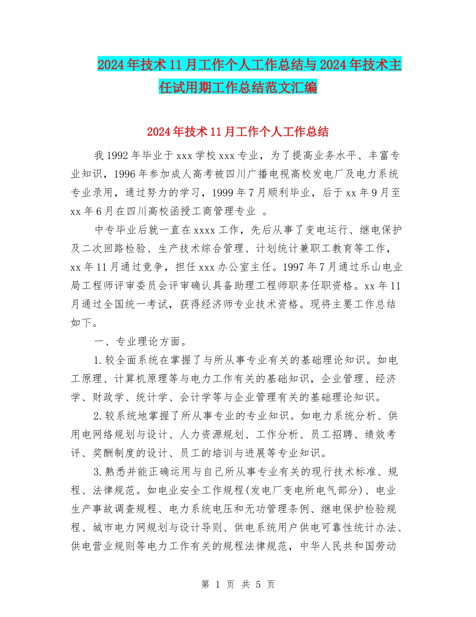 2024年技术11月工作个人工作总结与2024年技术主任试用期工作总结范文汇编_第1页