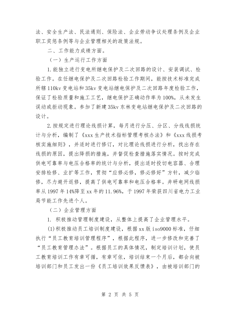 2024年技术11月工作个人工作总结与2024年技术主任试用期工作总结范文汇编_第2页