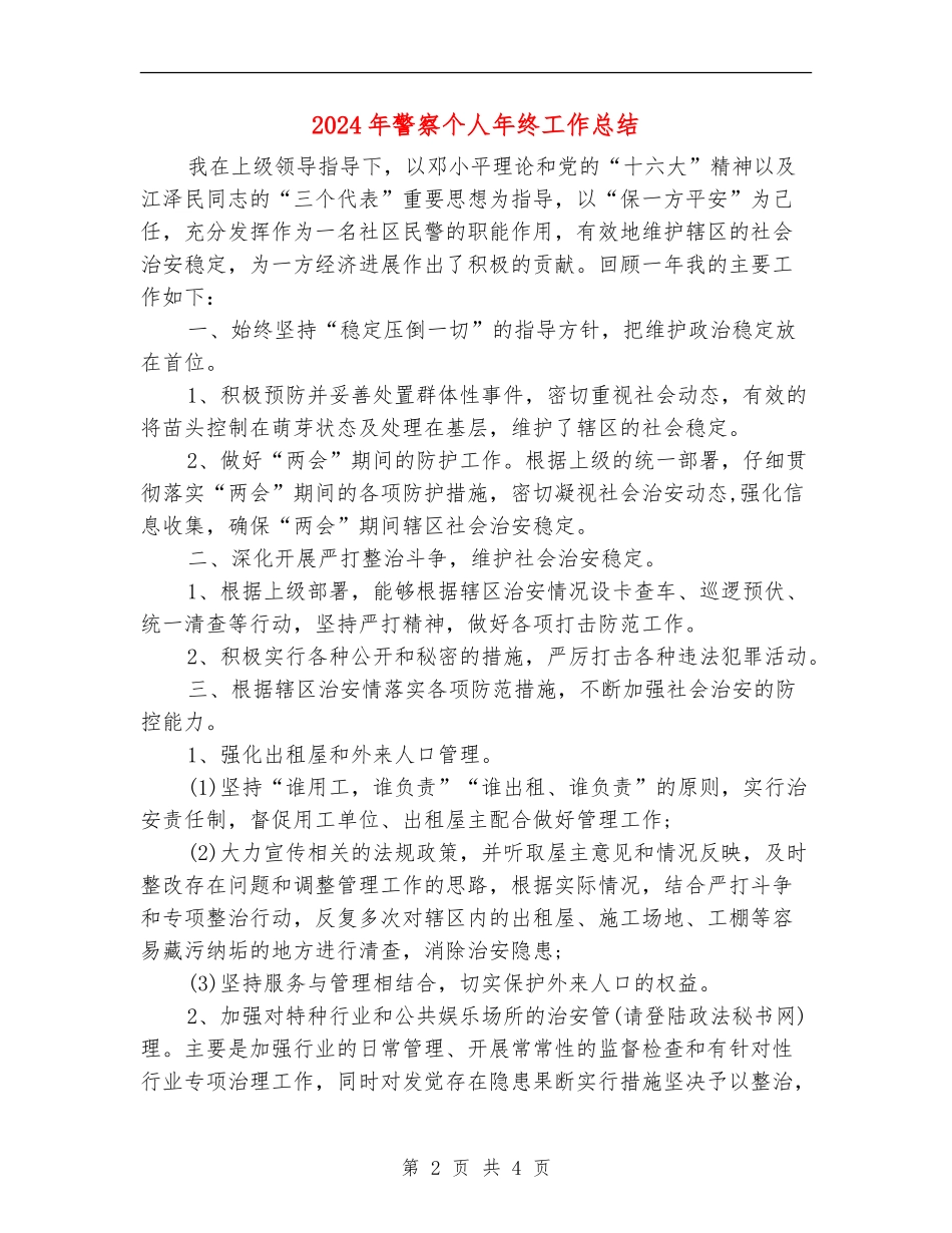 2024年警察个人年终工作总结_第2页