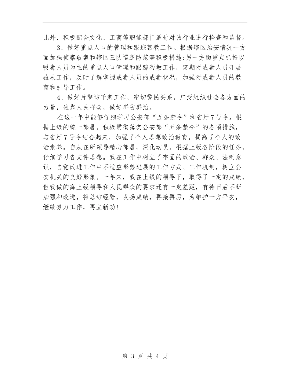 2024年警察个人年终工作总结_第3页