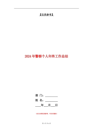 2024年警察个人年终工作总结