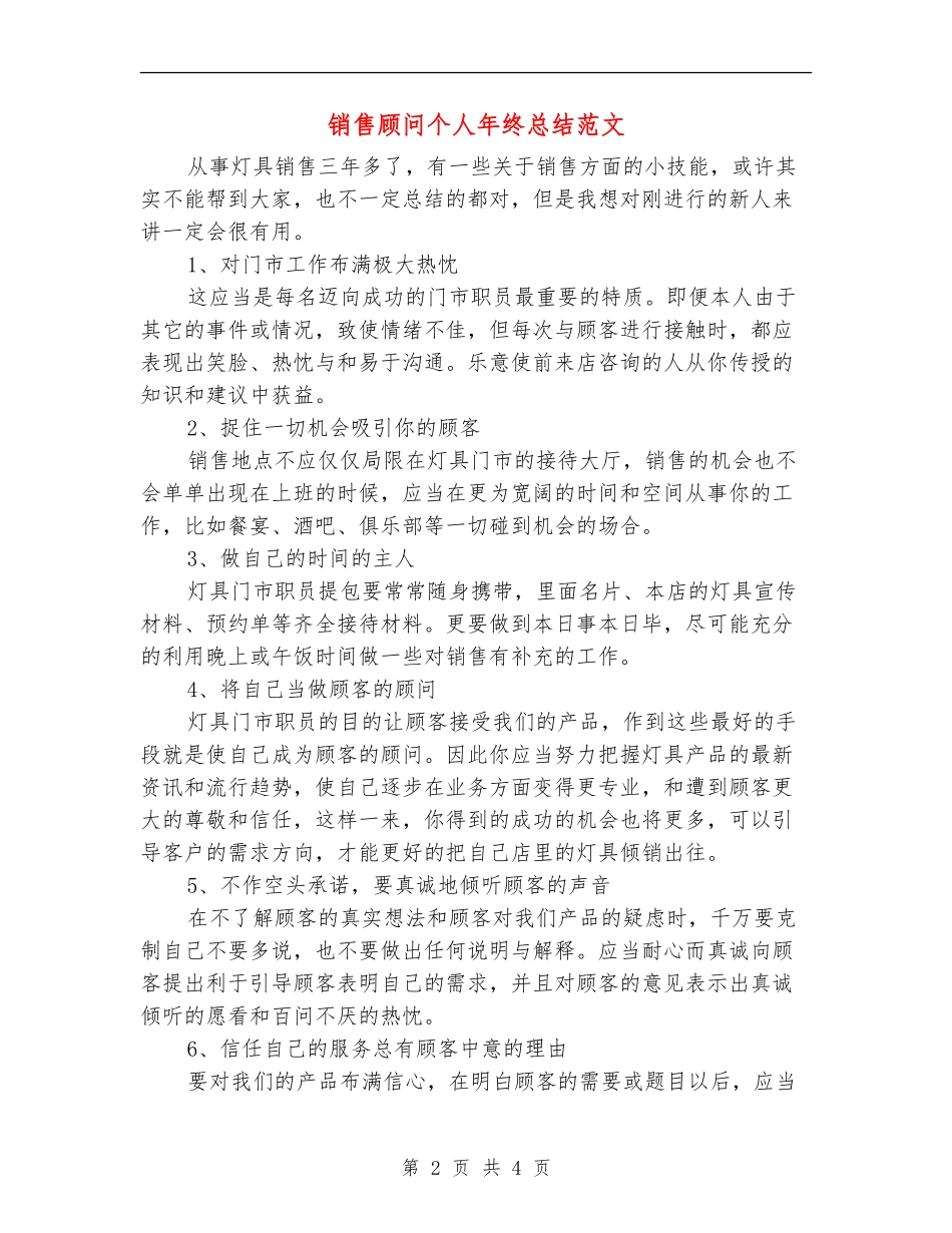 销售顾问个人年终总结范文_第2页