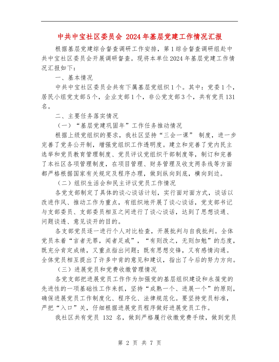 中共中宝社区委员会-2024年基层党建工作情况汇报_第2页