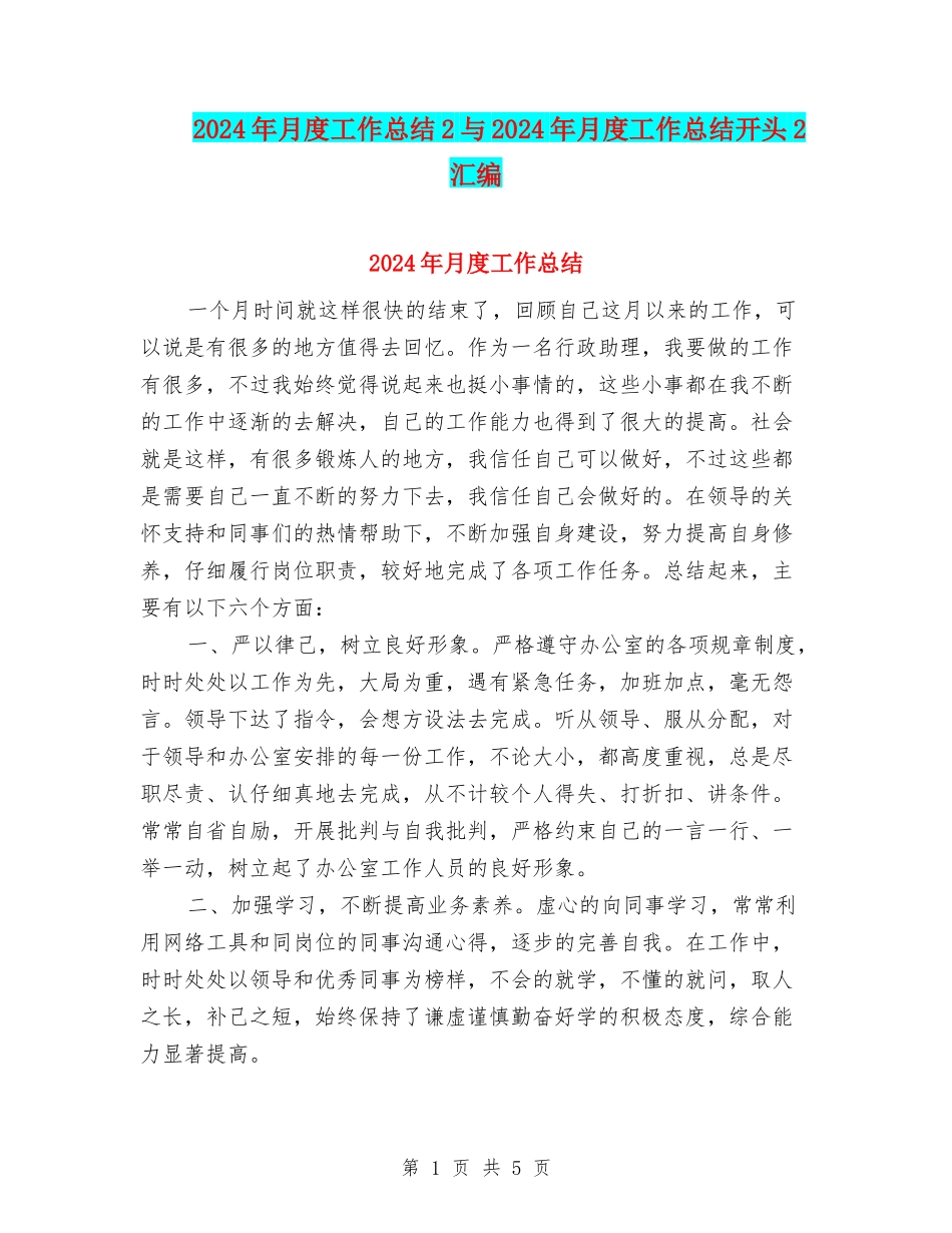 2024年月度工作总结2与2024年月度工作总结开头2汇编_第1页