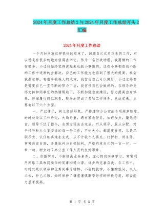 2024年月度工作总结2与2024年月度工作总结开头2汇编