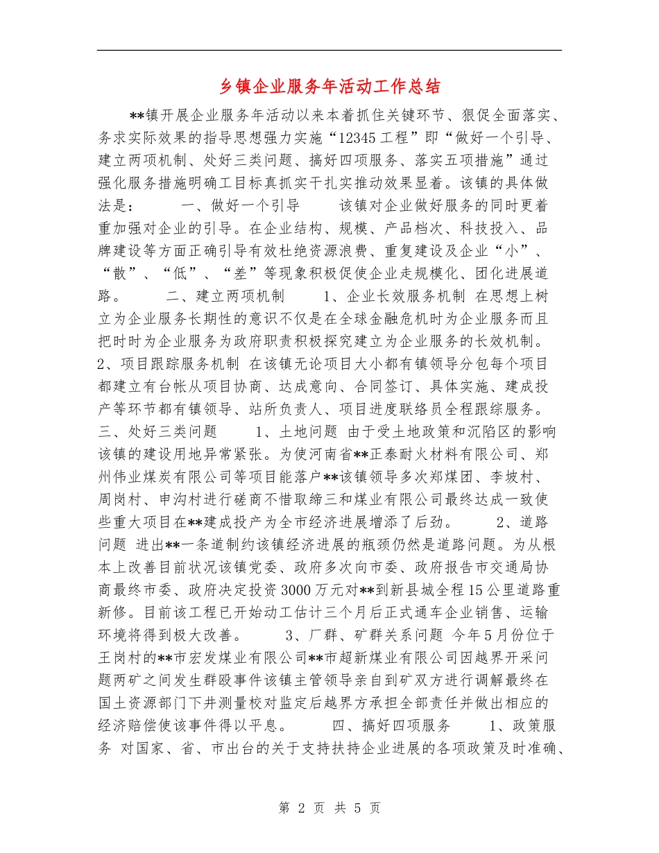 乡镇企业服务年活动工作总结_第2页