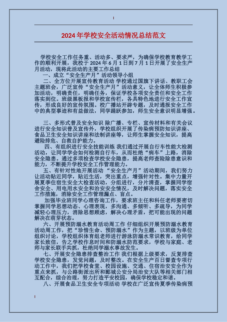 2024年学校安全活动情况总结范文_第1页