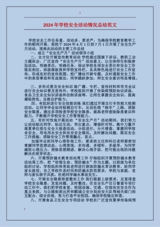 2024年学校安全活动情况总结范文