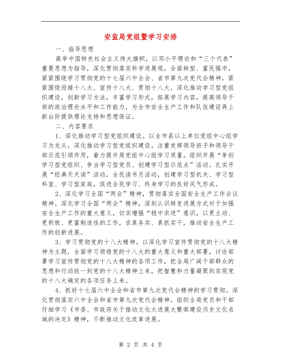 安监局党组暨学习安排_第2页