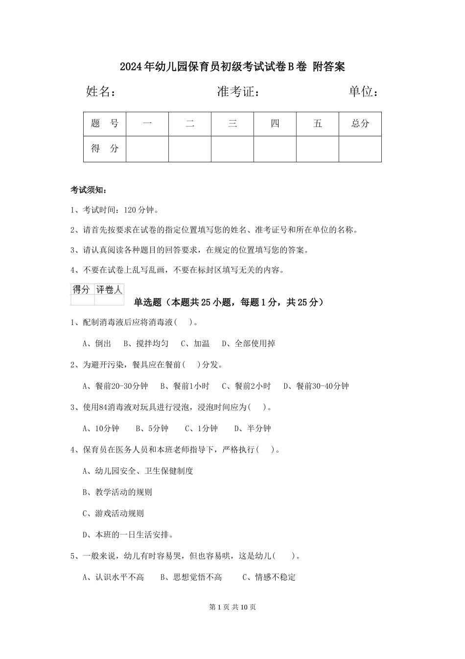 2024年幼儿园保育员初级考试试卷B卷-附答案_第1页