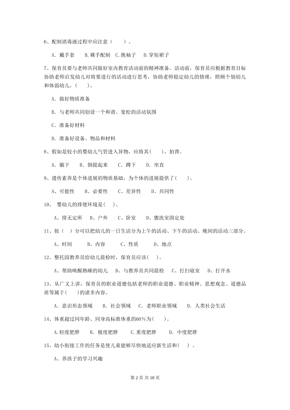 2024年幼儿园保育员初级考试试卷B卷-附答案_第2页