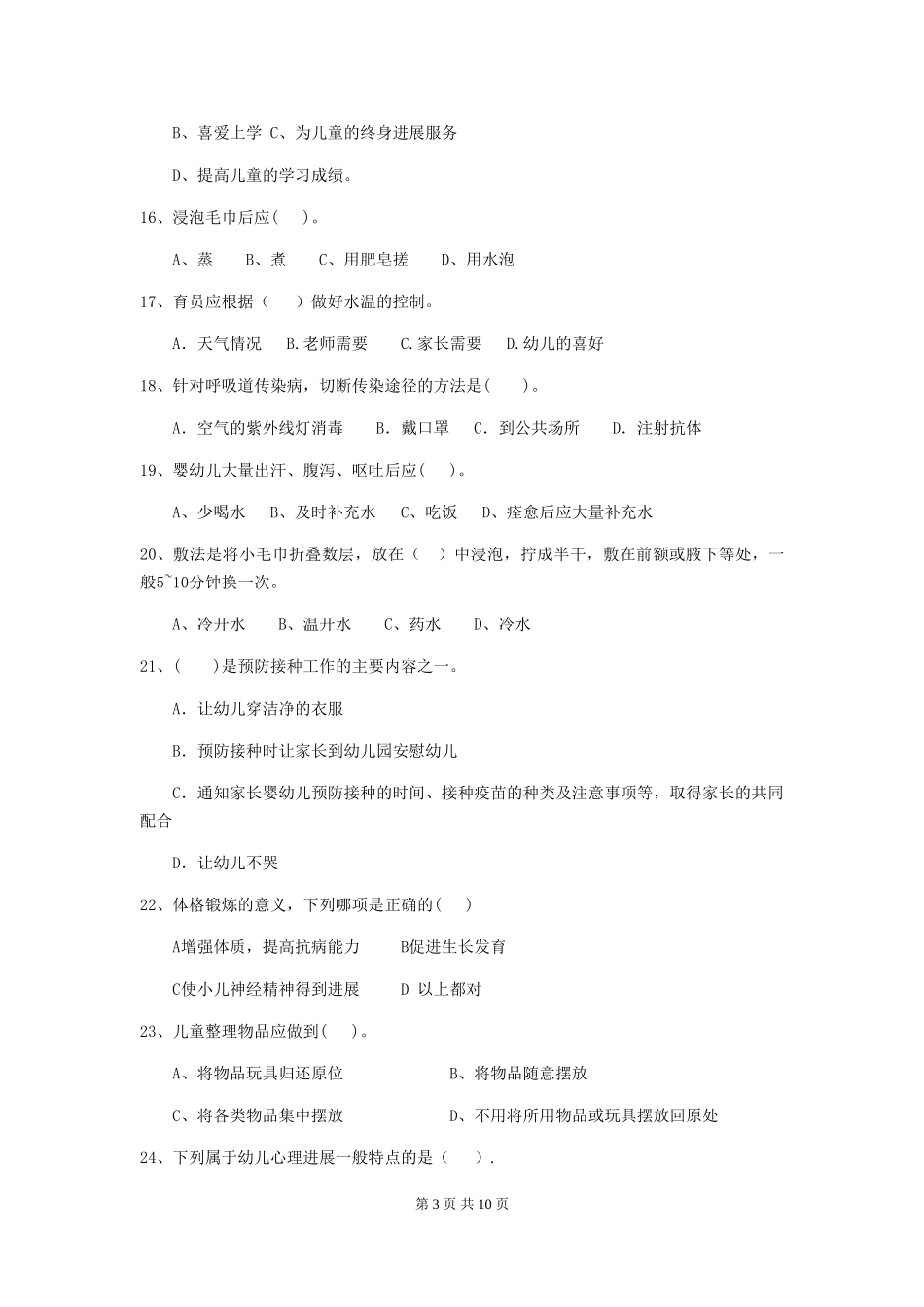 2024年幼儿园保育员初级考试试卷B卷-附答案_第3页