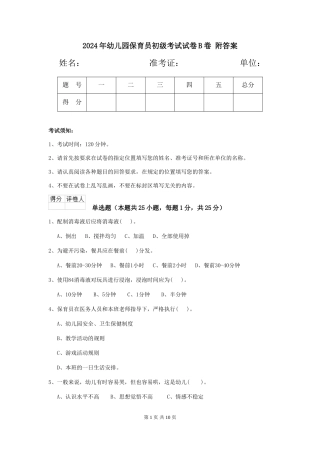 2024年幼儿园保育员初级考试试卷B卷-附答案