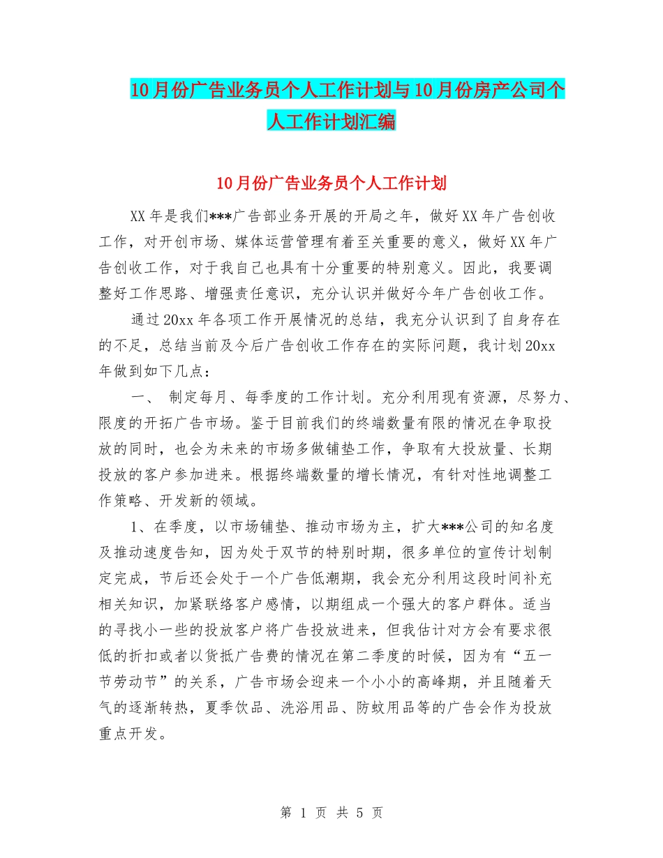 10月份广告业务员个人工作计划与10月份房产公司个人工作计划汇编_第1页