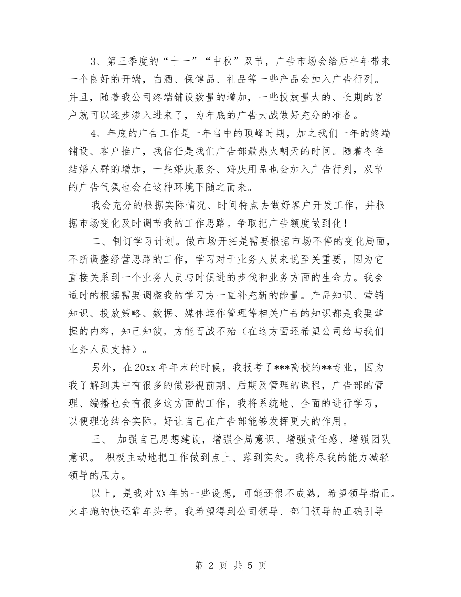 10月份广告业务员个人工作计划与10月份房产公司个人工作计划汇编_第2页