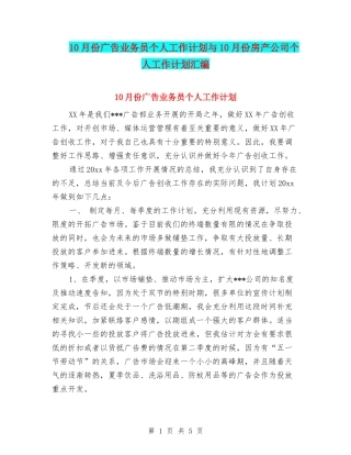 10月份广告业务员个人工作计划与10月份房产公司个人工作计划汇编