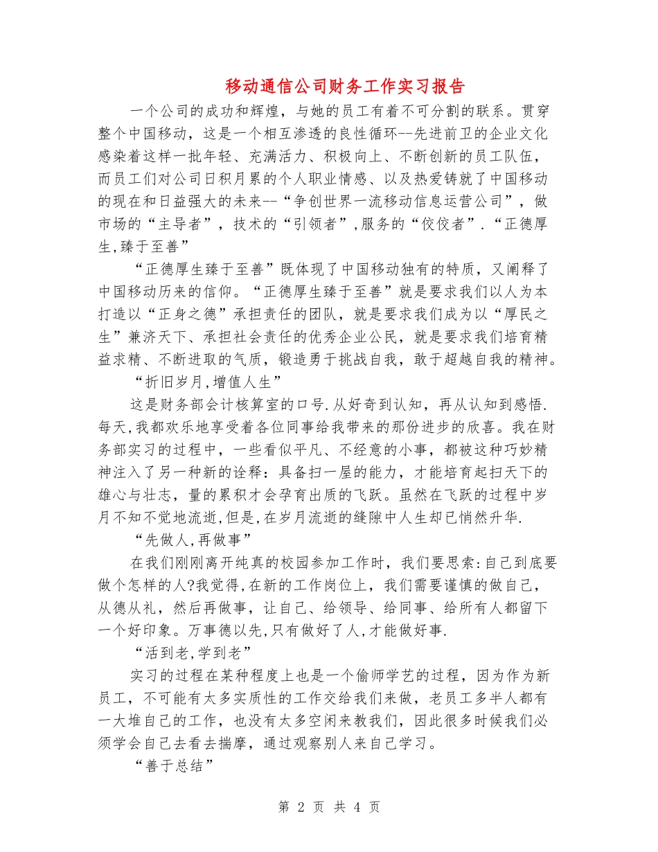移动通信公司财务工作实习报告_第2页