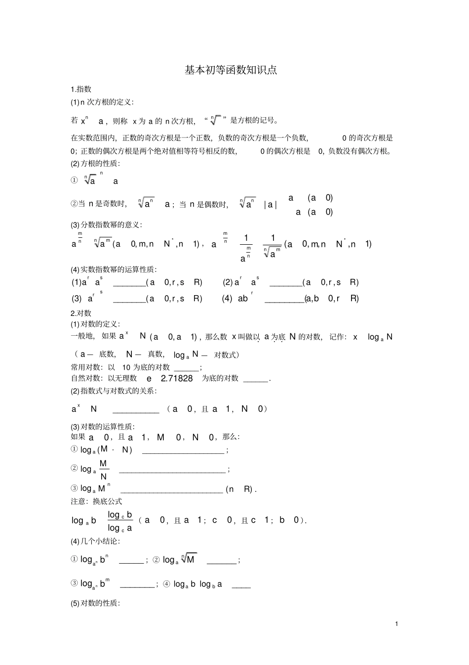 (完整版)高中指数函数与对数函数知识点总结及对应的练习题-_第1页