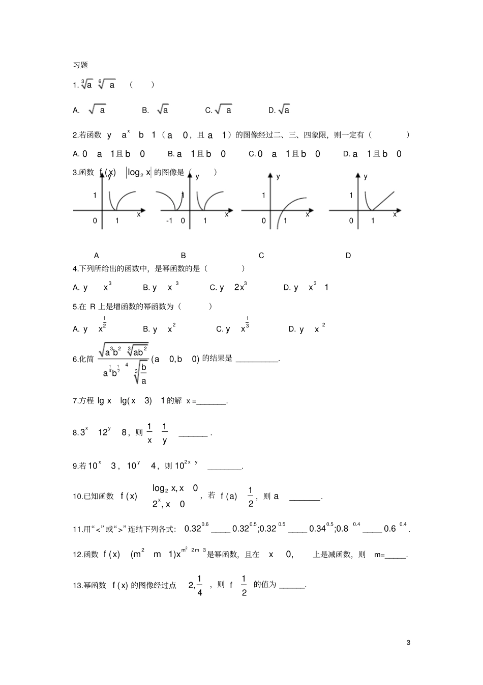 (完整版)高中指数函数与对数函数知识点总结及对应的练习题-_第3页