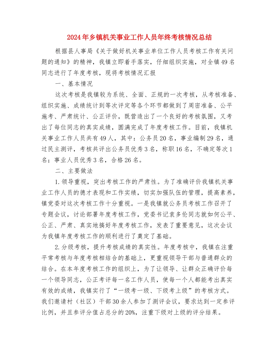 2024年乡镇机关事业工作人员年度考核情况总结范文与2024年乡镇机关事业工作人员年终考核情况总结汇编_第3页