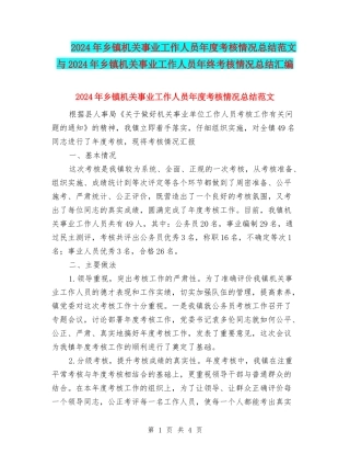 2024年乡镇机关事业工作人员年度考核情况总结范文与2024年乡镇机关事业工作人员年终考核情况总结汇编