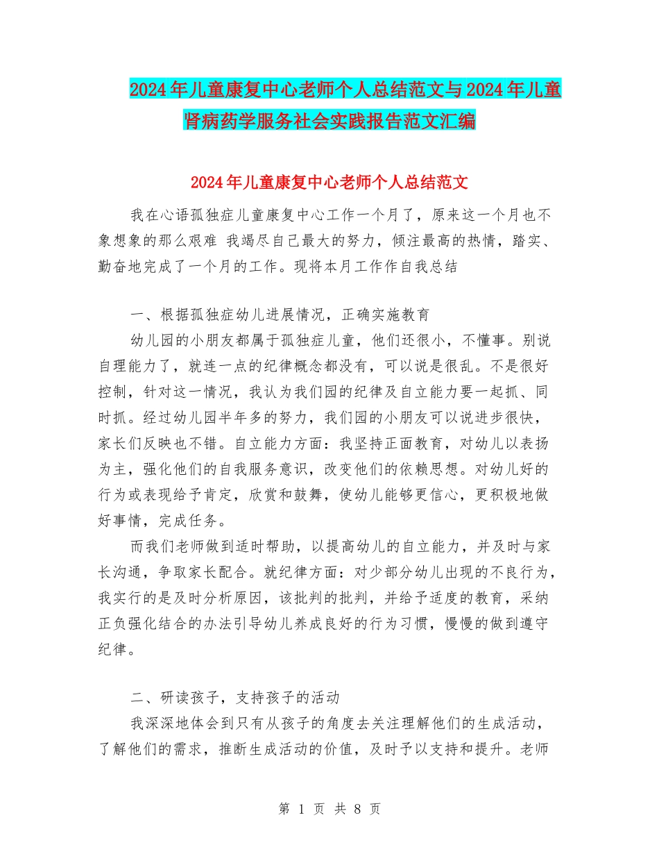 2024年儿童康复中心教师个人总结范文与2024年儿童肾病药学服务社会实践报告范文汇编_第1页
