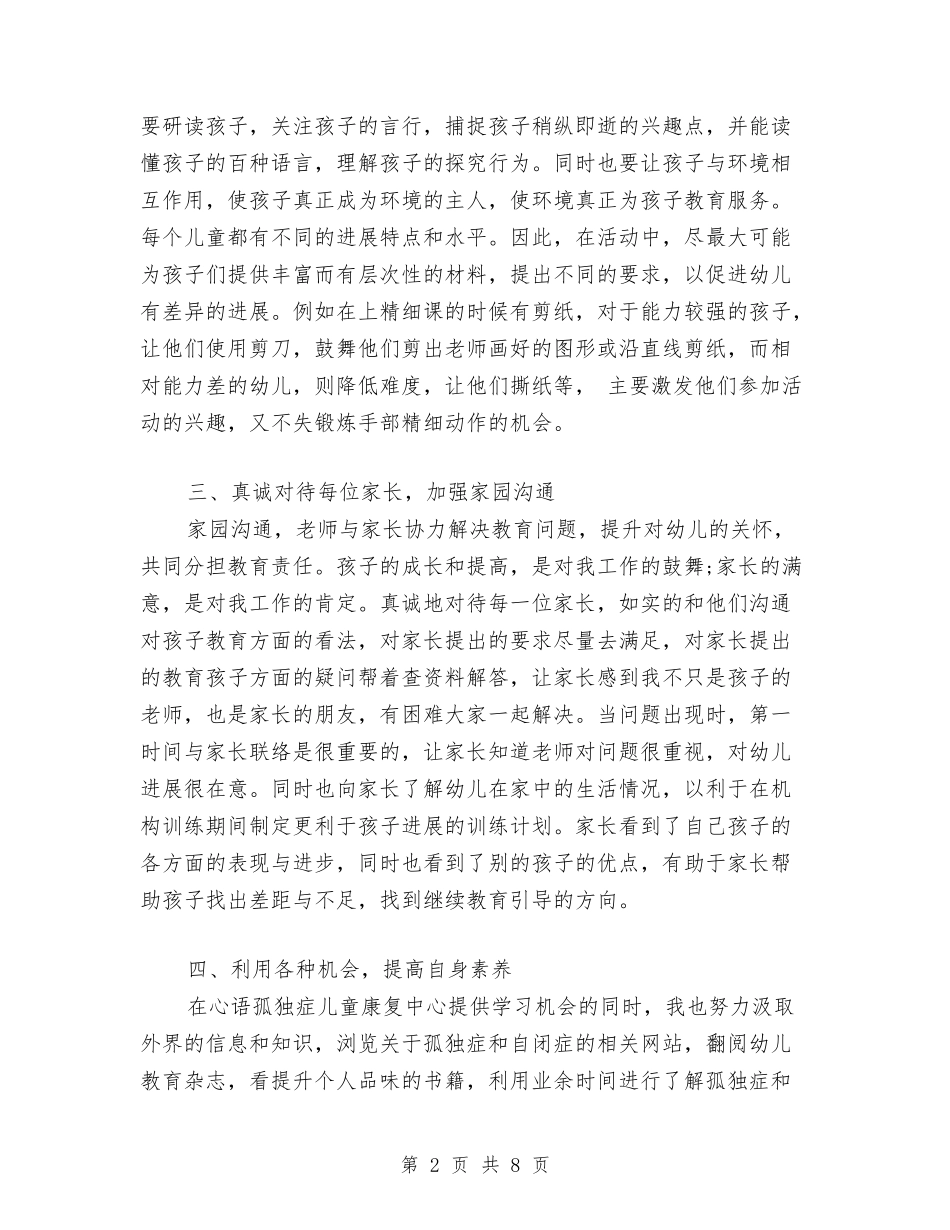 2024年儿童康复中心教师个人总结范文与2024年儿童肾病药学服务社会实践报告范文汇编_第2页